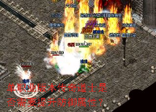 单职业版本传奇道士是否需要提升防御属性? 单职业版本传奇道士是否需要提升防御属性?