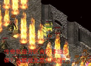 传奇私服开区合区详细步骤?如何避免常见问题? 传奇私服开区合区详细步骤?如何避免常见问题?