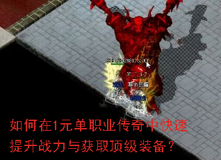 如何在1元单职业传奇中快速提升战力与获取顶级装备? 如何在1元单职业传奇中快速提升战力与获取顶级装备?
