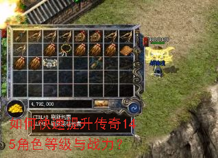 如何快速提升传奇145角色等级与战力? 如何快速提升传奇145角色等级与战力?