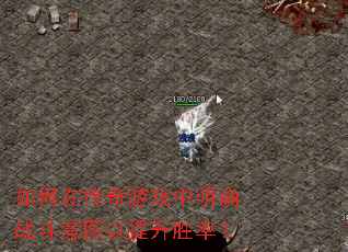 如何在传奇游戏中明确战斗意图以提升胜率? 如何在传奇游戏中明确战斗意图以提升胜率?
