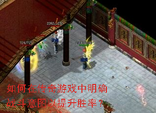 如何在传奇游戏中明确战斗意图以提升胜率? 如何在传奇游戏中明确战斗意图以提升胜率?