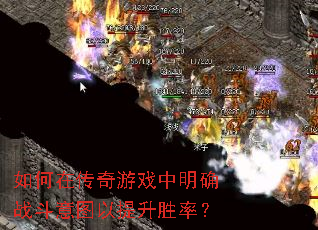 如何在传奇游戏中明确战斗意图以提升胜率? 如何在传奇游戏中明确战斗意图以提升胜率?