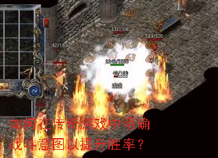 如何在传奇游戏中明确战斗意图以提升胜率? 如何在传奇游戏中明确战斗意图以提升胜率?