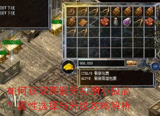 如何获取青铜斧初期小极品?属性选择与升级攻略解析 如何获取青铜斧初期小极品?属性选择与升级攻略解析