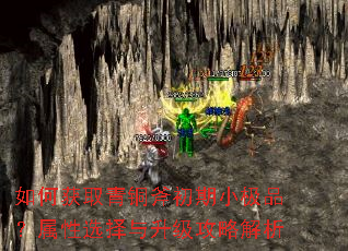 如何获取青铜斧初期小极品?属性选择与升级攻略解析 如何获取青铜斧初期小极品?属性选择与升级攻略解析