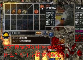 SF在传奇游戏中究竟代表什么?新手必看攻略解析? SF在传奇游戏中究竟代表什么?新手必看攻略解析?