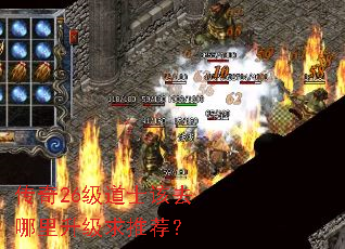 传奇26级道士该去哪里升级求推荐? 传奇26级道士该去哪里升级求推荐?