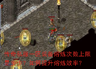 传奇私服一区装备熔炼次数上限是多少?如何提升熔炼效率? 传奇私服一区装备熔炼次数上限是多少?如何提升熔炼效率?
