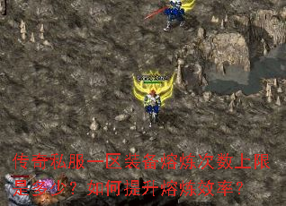 传奇私服一区装备熔炼次数上限是多少?如何提升熔炼效率? 传奇私服一区装备熔炼次数上限是多少?如何提升熔炼效率?