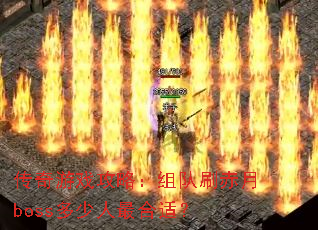 传奇游戏攻略:组队刷赤月boss多少人最合适? 传奇游戏攻略:组队刷赤月boss多少人最合适?