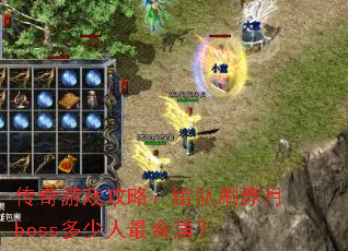 传奇游戏攻略:组队刷赤月boss多少人最合适? 传奇游戏攻略:组队刷赤月boss多少人最合适?