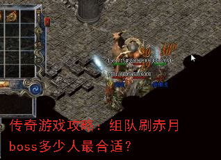 传奇游戏攻略:组队刷赤月boss多少人最合适? 传奇游戏攻略:组队刷赤月boss多少人最合适?