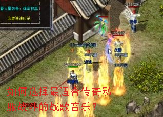 如何选择最适合传奇私服战斗的战歌音乐? 如何选择最适合传奇私服战斗的战歌音乐?