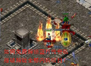 如何免费解锁蓝月传奇私服破解版全部内购项目? 如何免费解锁蓝月传奇私服破解版全部内购项目?