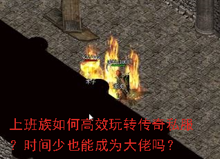 上班族如何高效玩转传奇私服?时间少也能成为大佬吗? 上班族如何高效玩转传奇私服?时间少也能成为大佬吗?