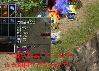 7月最新暗黑打金单职业传奇如何快速提升战力? 7月最新暗黑打金单职业传奇如何快速提升战力?