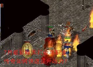 7月最新暗黑打金单职业传奇如何快速提升战力? 7月最新暗黑打金单职业传奇如何快速提升战力?