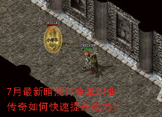 7月最新暗黑打金单职业传奇如何快速提升战力? 7月最新暗黑打金单职业传奇如何快速提升战力?