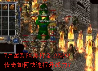 7月最新暗黑打金单职业传奇如何快速提升战力? 7月最新暗黑打金单职业传奇如何快速提升战力?