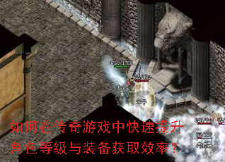 如何在传奇游戏中快速提升角色等级与装备获取效率? 如何在传奇游戏中快速提升角色等级与装备获取效率?