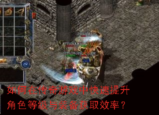 如何在传奇游戏中快速提升角色等级与装备获取效率? 如何在传奇游戏中快速提升角色等级与装备获取效率?