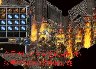 ��������֮�����������δ���̽Ѱ�ռ�BOSS�������ټ�