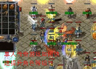 单人传奇游戏如何快速提升角色等级? 单人传奇游戏如何快速提升角色等级?
