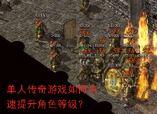 单人传奇游戏如何快速提升角色等级? 单人传奇游戏如何快速提升角色等级?