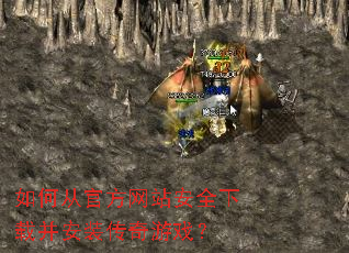 如何从官方网站安全下载并安装传奇游戏? 如何从官方网站安全下载并安装传奇游戏?