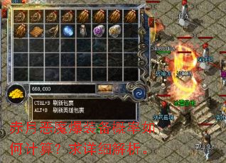 赤月恶魔爆装备概率如何计算?求详细解析。 赤月恶魔爆装备概率如何计算?求详细解析。