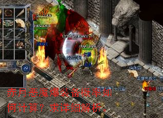 赤月恶魔爆装备概率如何计算?求详细解析。 赤月恶魔爆装备概率如何计算?求详细解析。