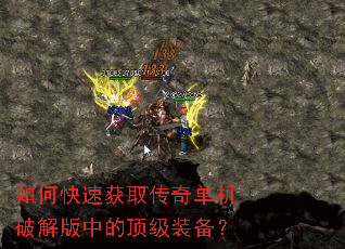 如何快速获取传奇单机破解版中的顶级装备? 如何快速获取传奇单机破解版中的顶级装备?