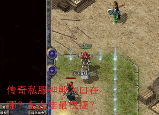 传奇私服神殿入口在哪?怎么走最快捷? 传奇私服神殿入口在哪?怎么走最快捷?