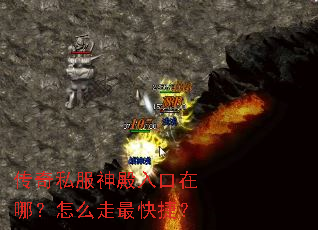 传奇私服神殿入口在哪?怎么走最快捷? 传奇私服神殿入口在哪?怎么走最快捷?
