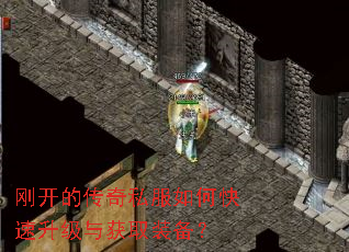 刚开的传奇私服如何快速升级与获取装备? 刚开的传奇私服如何快速升级与获取装备?