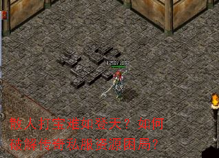 散人打宝难如登天?如何破解传奇私服资源困局? 散人打宝难如登天?如何破解传奇私服资源困局?
