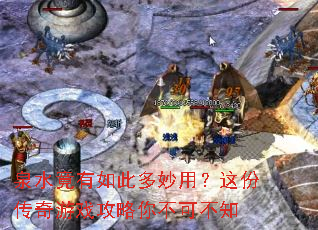 泉水竟有如此多妙用?这份传奇游戏攻略你不可不知 泉水竟有如此多妙用?这份传奇游戏攻略你不可不知