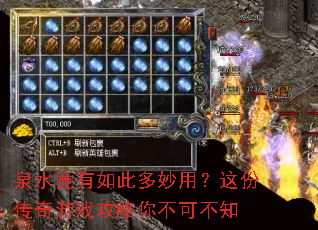 泉水竟有如此多妙用?这份传奇游戏攻略你不可不知 泉水竟有如此多妙用?这份传奇游戏攻略你不可不知