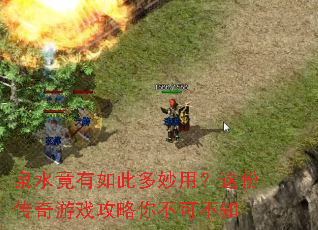 泉水竟有如此多妙用?这份传奇游戏攻略你不可不知 泉水竟有如此多妙用?这份传奇游戏攻略你不可不知