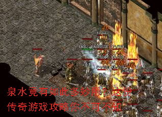 泉水竟有如此多妙用?这份传奇游戏攻略你不可不知 泉水竟有如此多妙用?这份传奇游戏攻略你不可不知