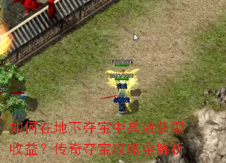 如何在地下夺宝中高效获取收益?传奇夺宝攻略全解析 如何在地下夺宝中高效获取收益?传奇夺宝攻略全解析