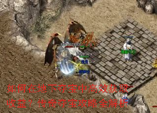 如何在地下夺宝中高效获取收益?传奇夺宝攻略全解析 如何在地下夺宝中高效获取收益?传奇夺宝攻略全解析