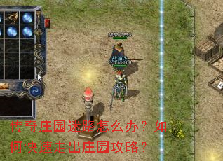 ����ׯ԰��·��ô�죿��ο����߳�ׯ԰���ԣ�