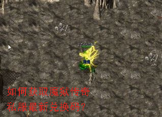 如何获取魔狱传奇私服最新兑换码? 如何获取魔狱传奇私服最新兑换码?