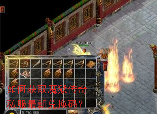 如何获取魔狱传奇私服最新兑换码? 如何获取魔狱传奇私服最新兑换码?
