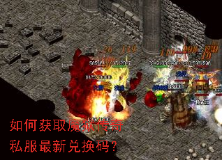 如何获取魔狱传奇私服最新兑换码? 如何获取魔狱传奇私服最新兑换码?