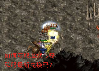 如何获取魔狱传奇私服最新兑换码? 如何获取魔狱传奇私服最新兑换码?