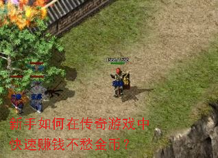 新手如何在传奇游戏中快速赚钱不愁金币? 新手如何在传奇游戏中快速赚钱不愁金币?