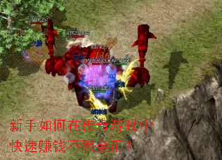 新手如何在传奇游戏中快速赚钱不愁金币? 新手如何在传奇游戏中快速赚钱不愁金币?